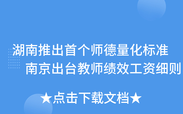 湖南推出首个师德量化标准 南京出台教师绩效工资细则