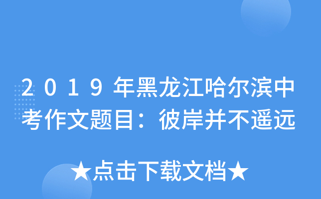 2019年黑龙江哈尔滨中考作文题目：彼岸并不遥远
