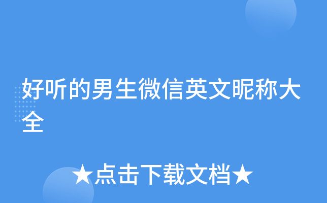 好听的男生微信英文昵称大全