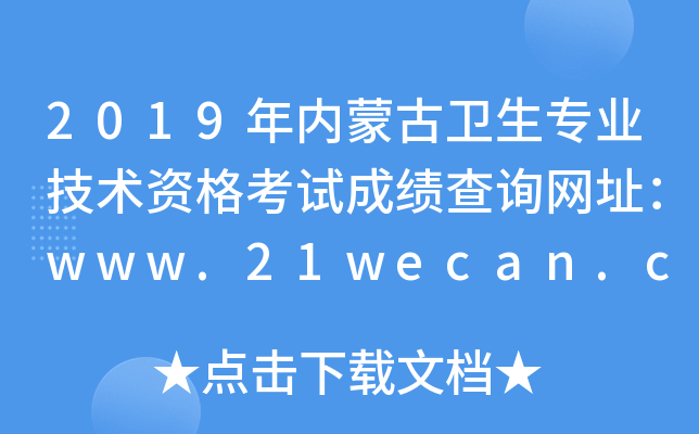 2019年内蒙古卫生专业技术资格考试成绩查询网址：www.21wecan.com