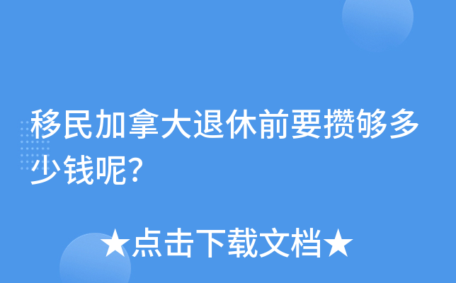 移民加拿大退休前要攒够多少钱呢？