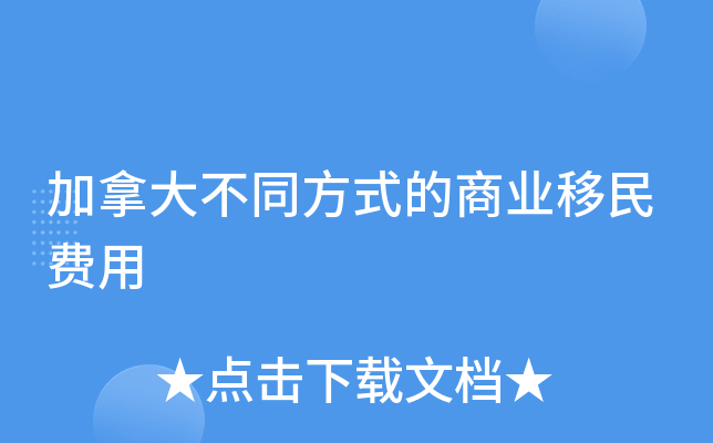 加拿大不同方式的商业移民费用