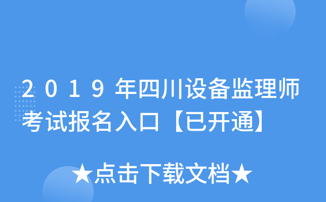 2019年四川设备监理师考试报名入口【已开通】
