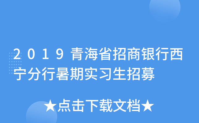 2019青海省招商银行西宁分行暑期实习生招募
