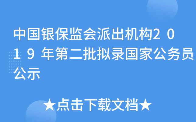 中国银保监会派出机构2019年第二批拟录国家公务员公示