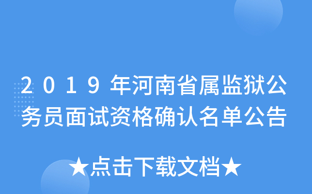 2019年河南省属监狱公务员面试资格确认名单公告