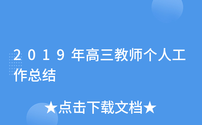 2019年高三教师个人工作总结
