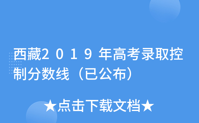 西藏2019年高考录取控制分数线（已公布）