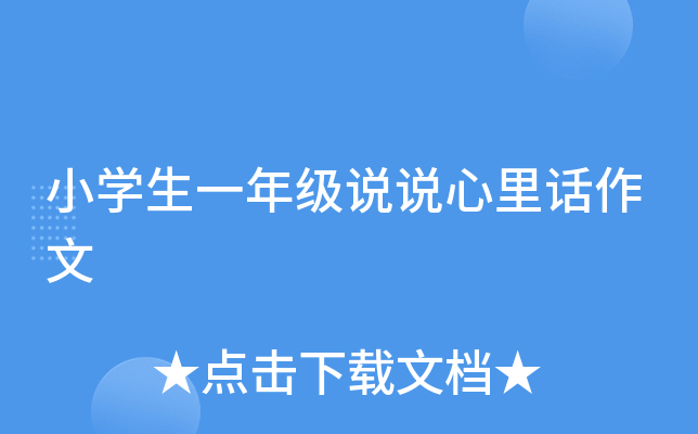 小开云kaiyun(中国)生一年级说说心里话作文
