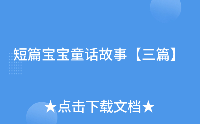 短篇宝宝童话故事【三篇】