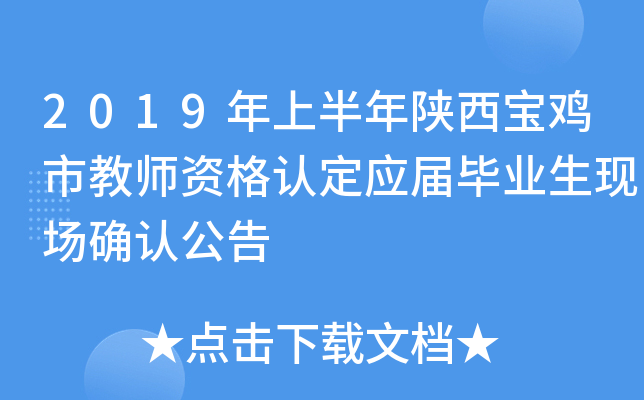 2019年上半年陕西宝鸡市教师资格认定应届毕业生现场确认公告