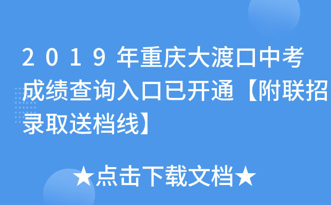 2019年重庆大渡口中考成绩查询入口已开通【附联招录取送档线】