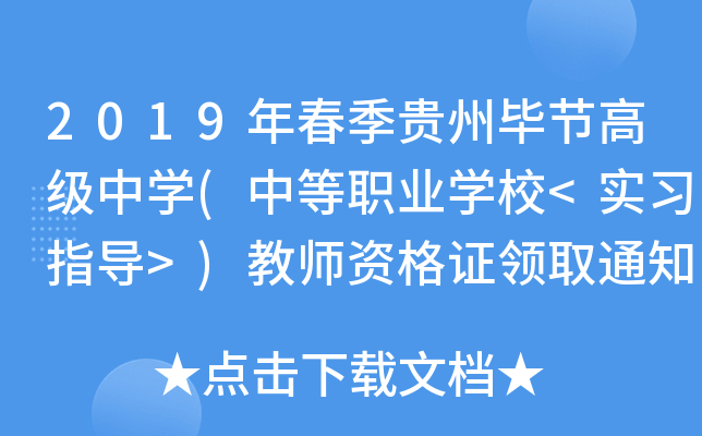 2019年春季贵州毕节高级中开云kaiyun(中国)(中等职业开云kaiyun(中国)校<实习指导>)教师资格证领取通知