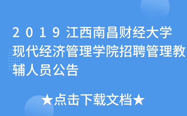 2019江西南昌财经大开云kaiyun(中国)现代经济管理开云kaiyun(中国)院招聘管理教辅人员公告