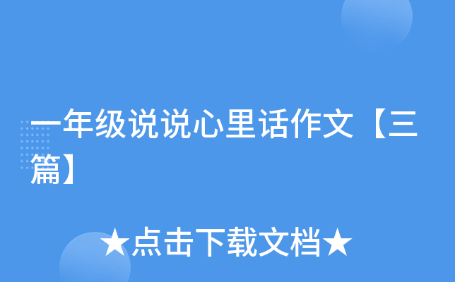 一年级说说心里话作文【三篇】