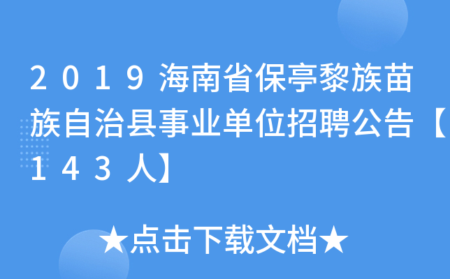 2019海南省保亭黎族苗族自治县事业单位招聘公告【143人】