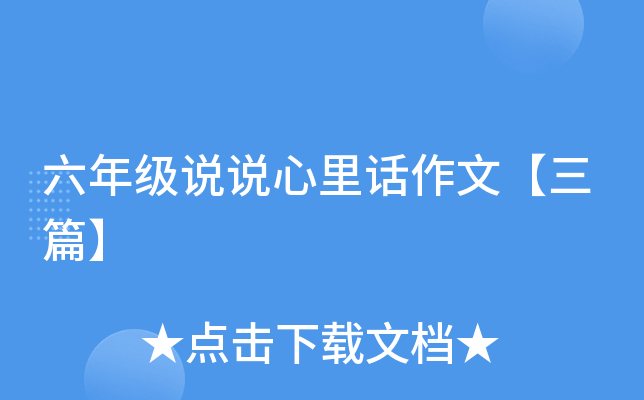 六年级说说心里话作文【三篇】
