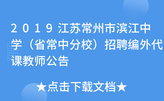 2019江苏常州市滨江中开云kaiyun(中国)（省常中分校）招聘编外代课教师公告