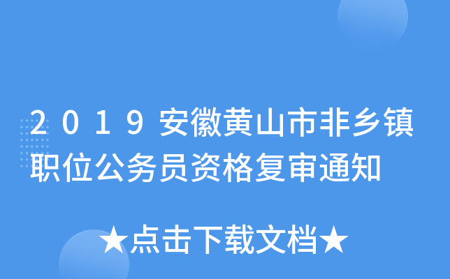 2019安徽黄山市非乡镇职位公务员资格复审通知