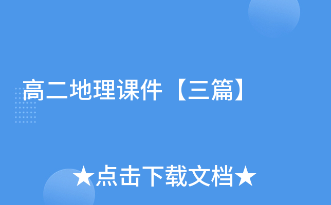 高二地理课件【三篇】