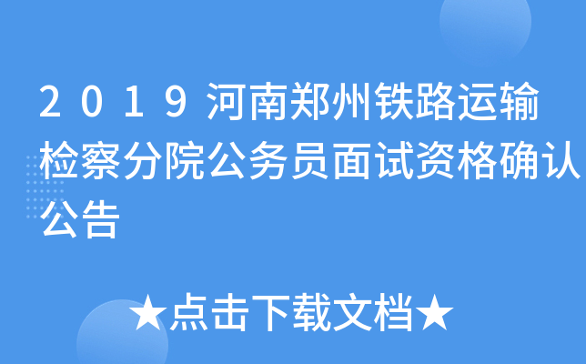 2019河南郑州铁路运输检察分院公务员面试资格确认公告