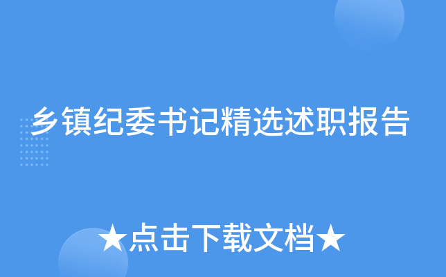 乡镇纪委书记精选述职报告