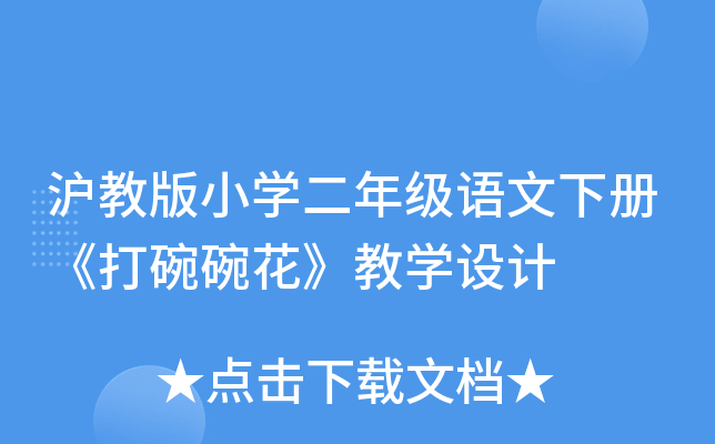 沪教版小开云kaiyun(中国)二年级语文下册《打碗碗花》教开云kaiyun(中国)设计