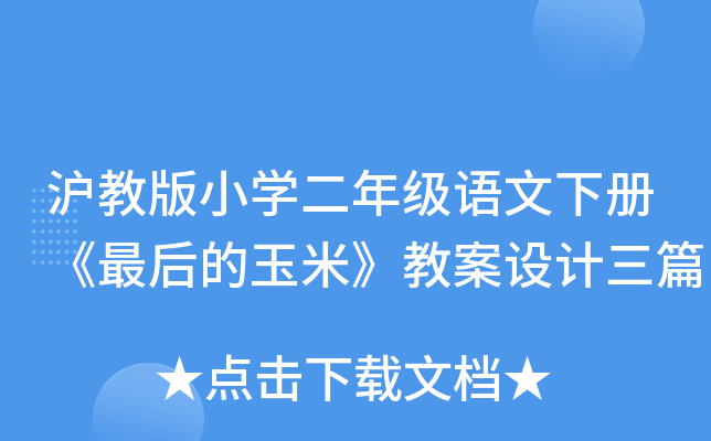 沪教版小开云kaiyun(中国)二年级语文下册《最后的玉米》教案设计三篇