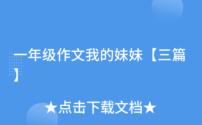 一年级作文我的妹妹【三篇】