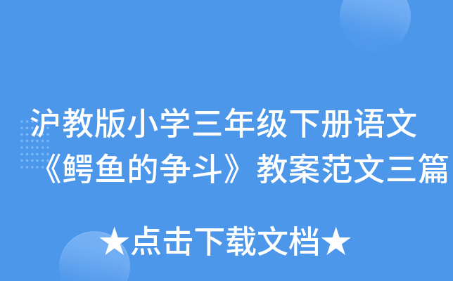 沪教版小开云kaiyun(中国)三年级下册语文《鳄鱼的争斗》教案范文三篇