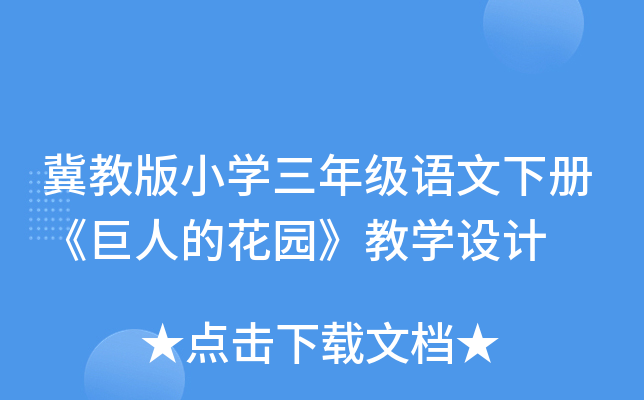 冀教版小开云kaiyun(中国)三年级语文下册《巨人的花园》教开云kaiyun(中国)设计