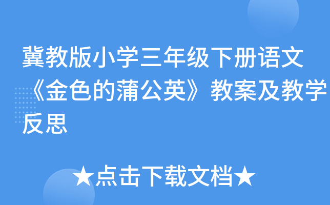 冀教版小开云kaiyun(中国)三年级下册语文《金色的蒲公英》教案及教开云kaiyun(中国)反思