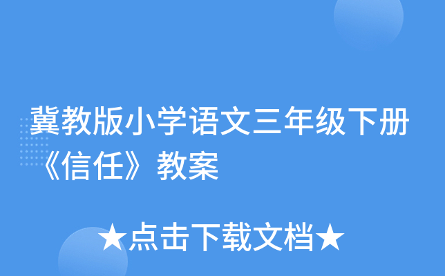 冀教版小开云kaiyun(中国)语文三年级下册《信任》教案