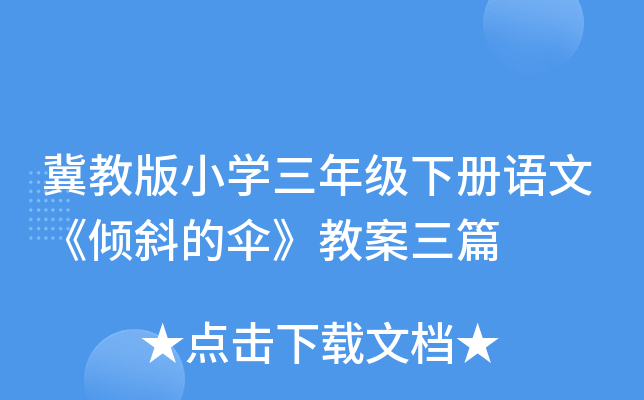 冀教版小开云kaiyun(中国)三年级下册语文《倾斜的伞》教案三篇