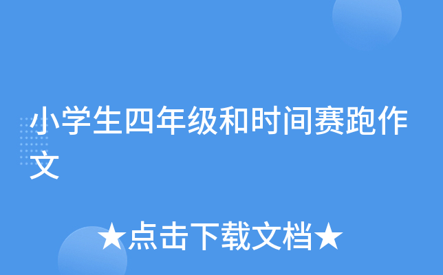 小开云kaiyun(中国)生四年级和时间赛跑作文