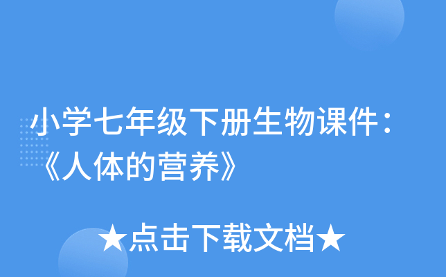 小开云kaiyun(中国)七年级下册生物课件：《人体的营养》