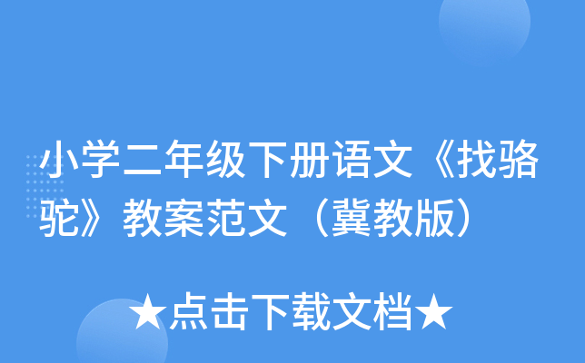 小开云kaiyun(中国)二年级下册语文《找骆驼》教案范文（冀教版）