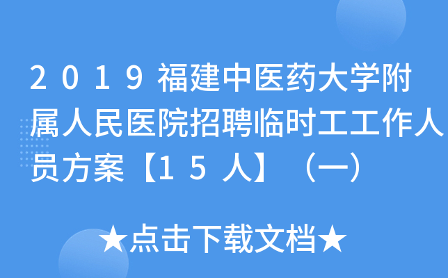 2019福建中医药大开云kaiyun(中国)附属人民医院招聘临时工工作人员方案【15人】（一）