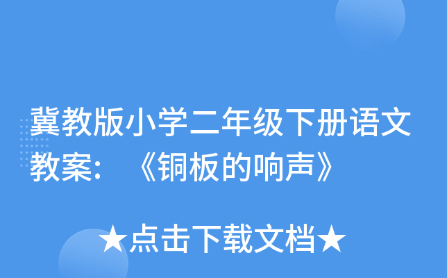 冀教版小开云kaiyun(中国)二年级下册语文教案:《铜板的响声》