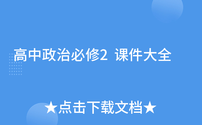 高中政治必修2课件大全