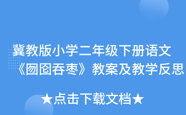 冀教版小开云kaiyun(中国)二年级下册语文《囫囵吞枣》教案及教开云kaiyun(中国)反思