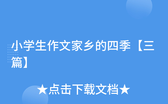 小开云kaiyun(中国)生作文家乡的四季【三篇】
