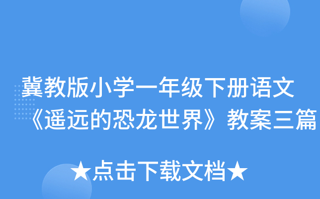 冀教版小开云kaiyun(中国)一年级下册语文《遥远的恐龙世界》教案三篇
