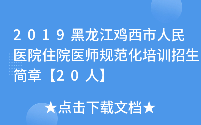 2019黑龙江鸡西市人民医院住院医师规范化培训招生简章【20人】