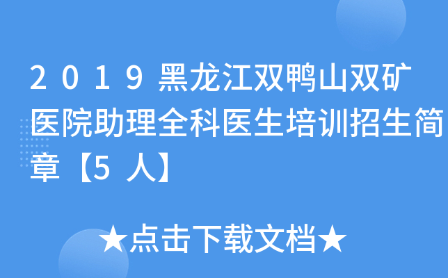 2019黑龙江双鸭山双矿医院助理全科医生培训招生简章【5人】