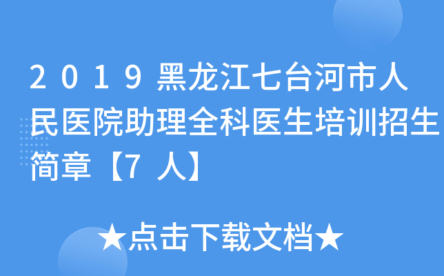 2019黑龙江七台河市人民医院助理全科医生培训招生简章【7人】