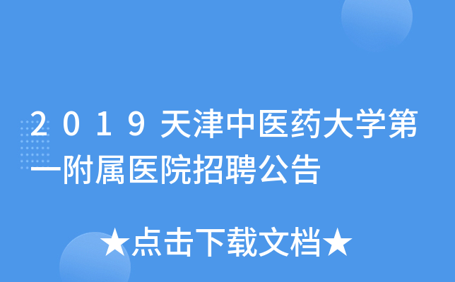 2019天津中医药大开云kaiyun(中国)第一附属医院招聘公告