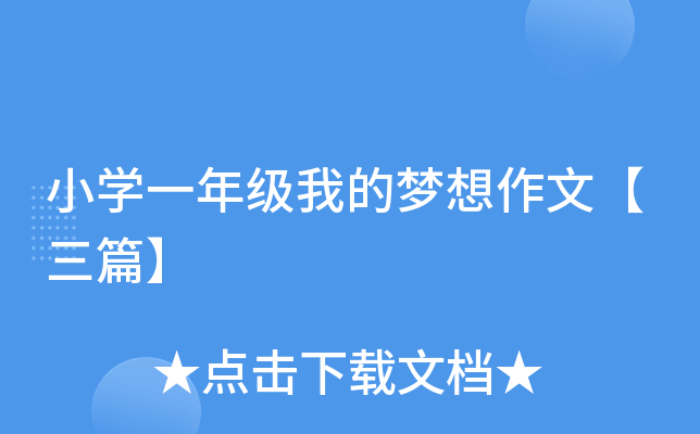 小开云kaiyun(中国)一年级我的梦想作文【三篇】