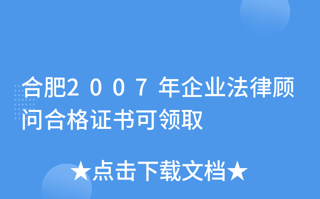 合肥2007年企业法律顾问合格证书可领取