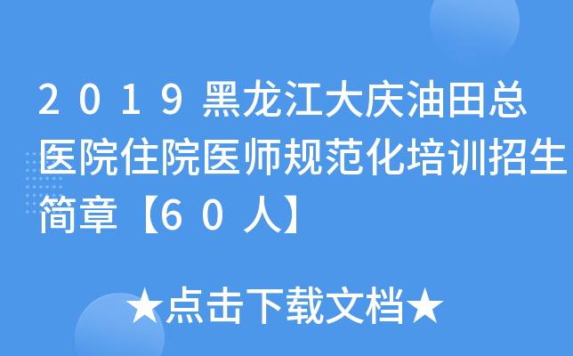 2019黑龙江大庆油田总医院住院医师规范化培训招生简章【60人】
